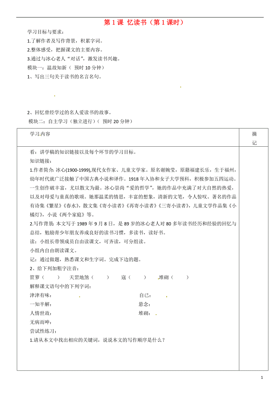 广东省河源市中英文实验学校七年级语文上册《第1课 忆读书》（第1课时）讲学稿（无答案） 语文版.doc_第1页