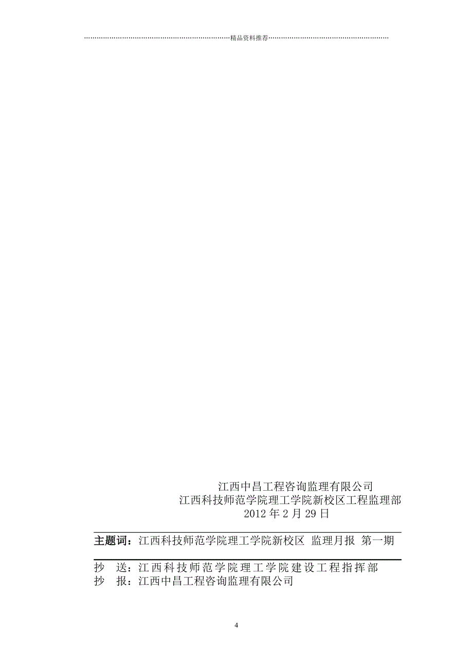 理工学院新校区体育馆工程南昌工学院教师公租房工程第一期月报_精编版_第4页