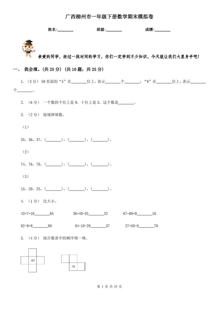 广西柳州市一年级下册数学期末模拟卷_第1页