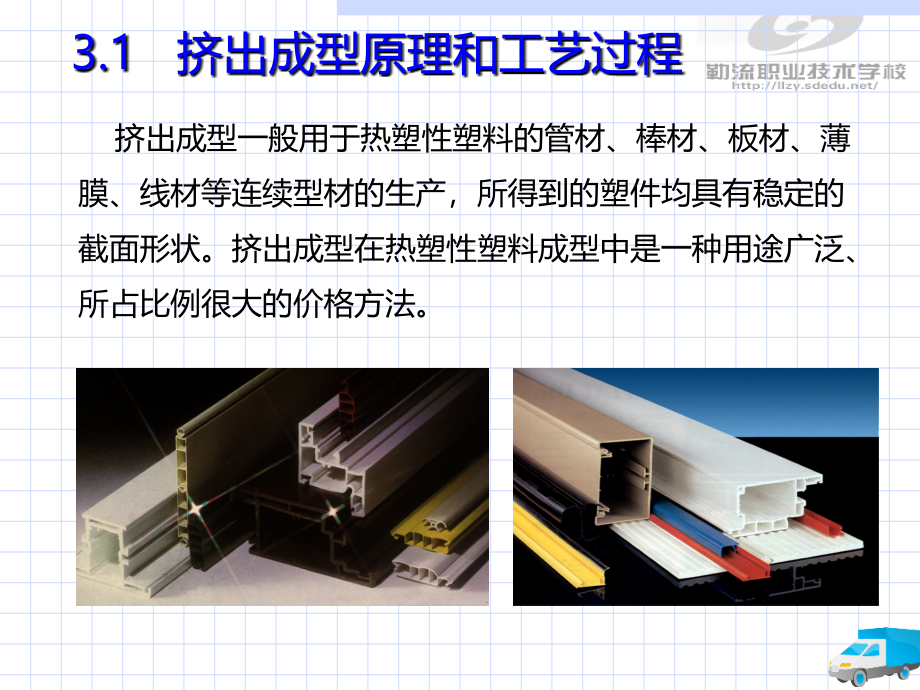 3第三章 挤出成型工艺与模具结构_第2页