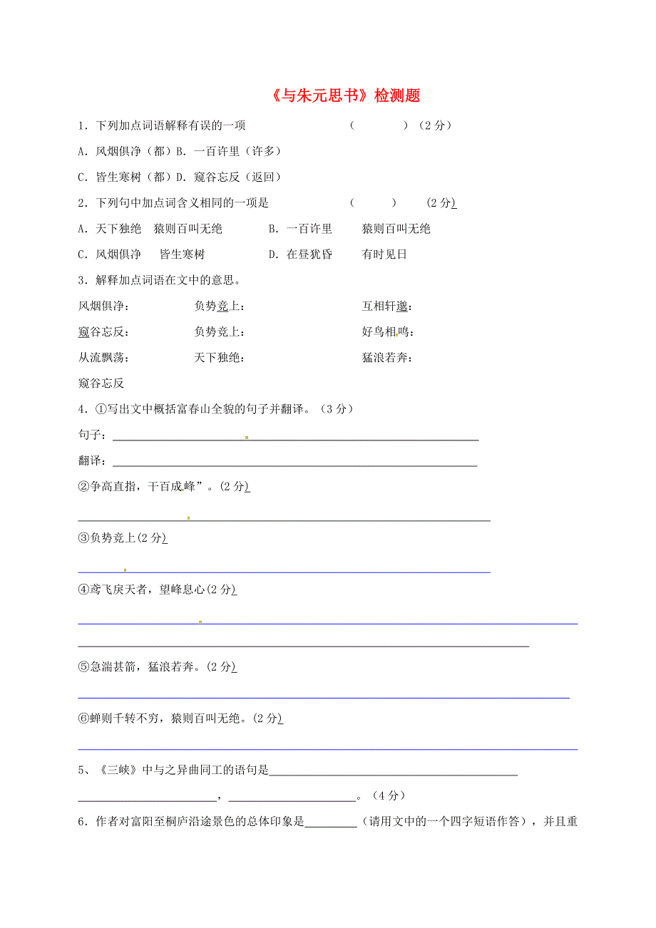 江苏省连云港市九年级语文上册18与朱元思书检测试题（无答案）苏教版.doc_第1页