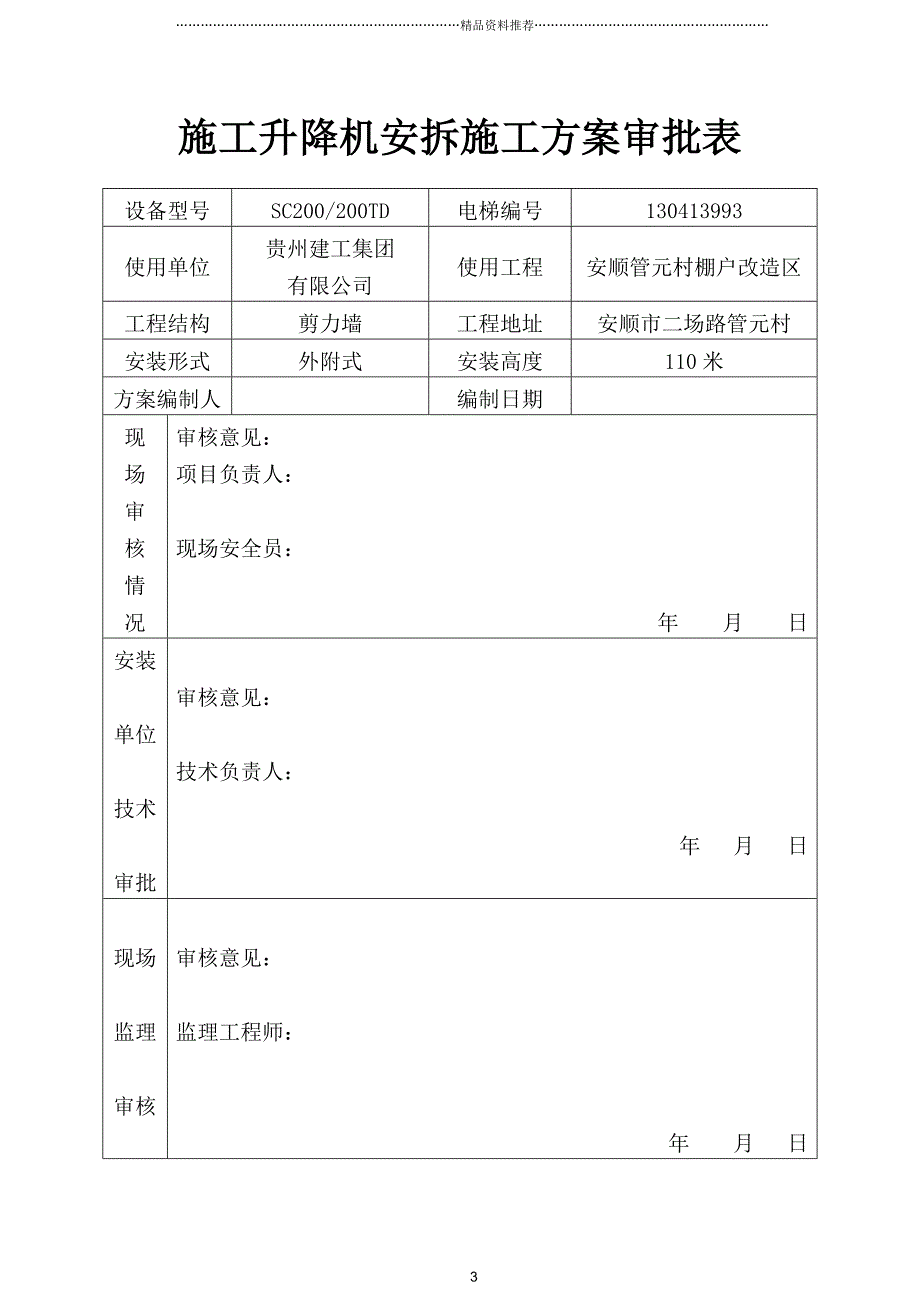 施工升降机安拆方案-范本精编版_第3页