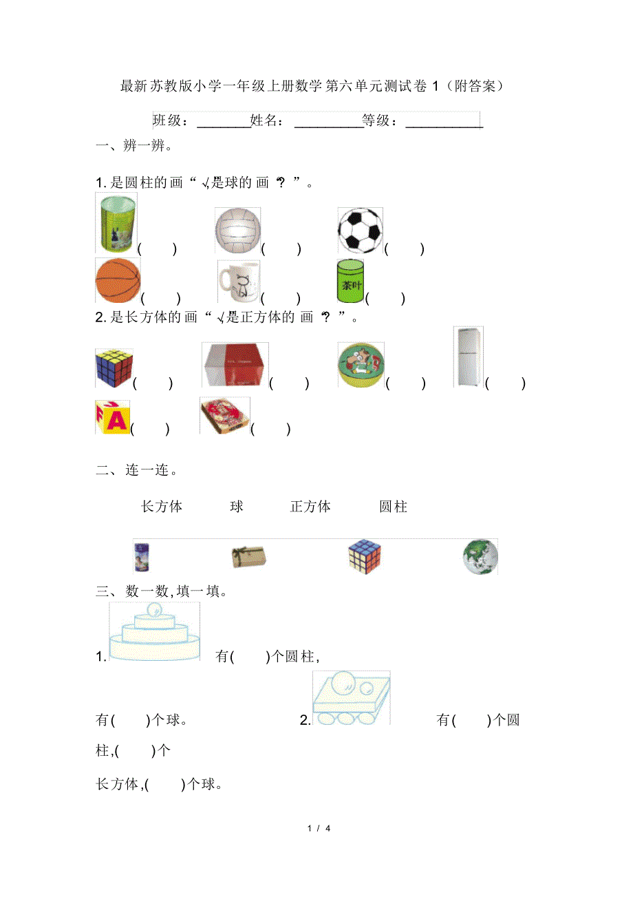 最新苏教版小学一年级上册数学第六单元测试卷1(附答案)(20200824101301)_第1页