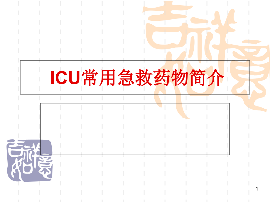 ICU急救药物演示PPT_第1页