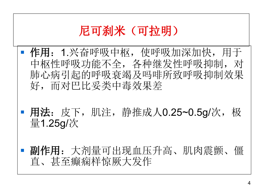 ICU急救药物演示PPT_第4页