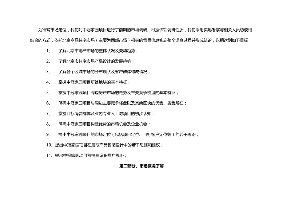 【精编】北京项目全案整合策划推广方案_第3页