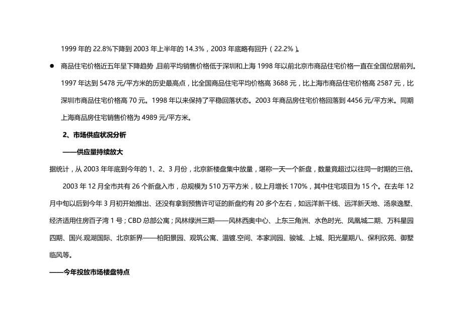 【精编】北京项目全案整合策划推广方案_第5页