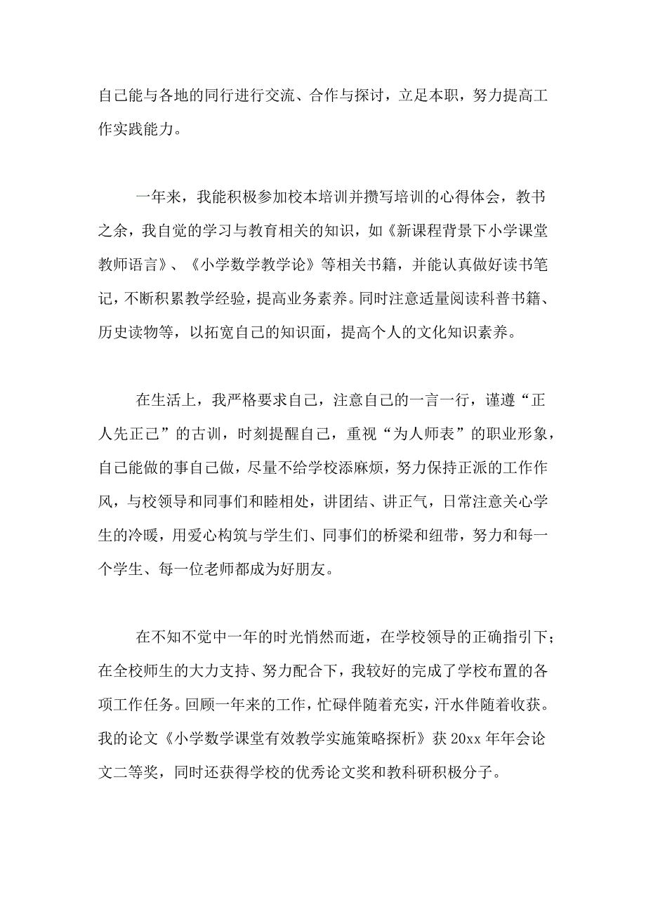 2021年新教师转正述职报告（精选3篇）_第3页