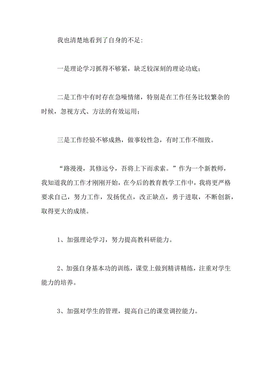 2021年新教师转正述职报告（精选3篇）_第4页