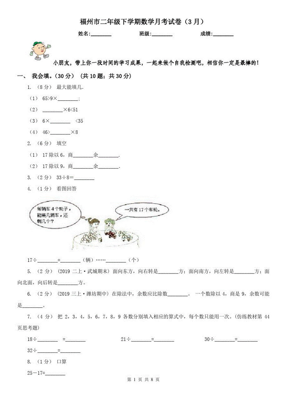 福州市二年级下学期数学月考试卷(3月)_第1页