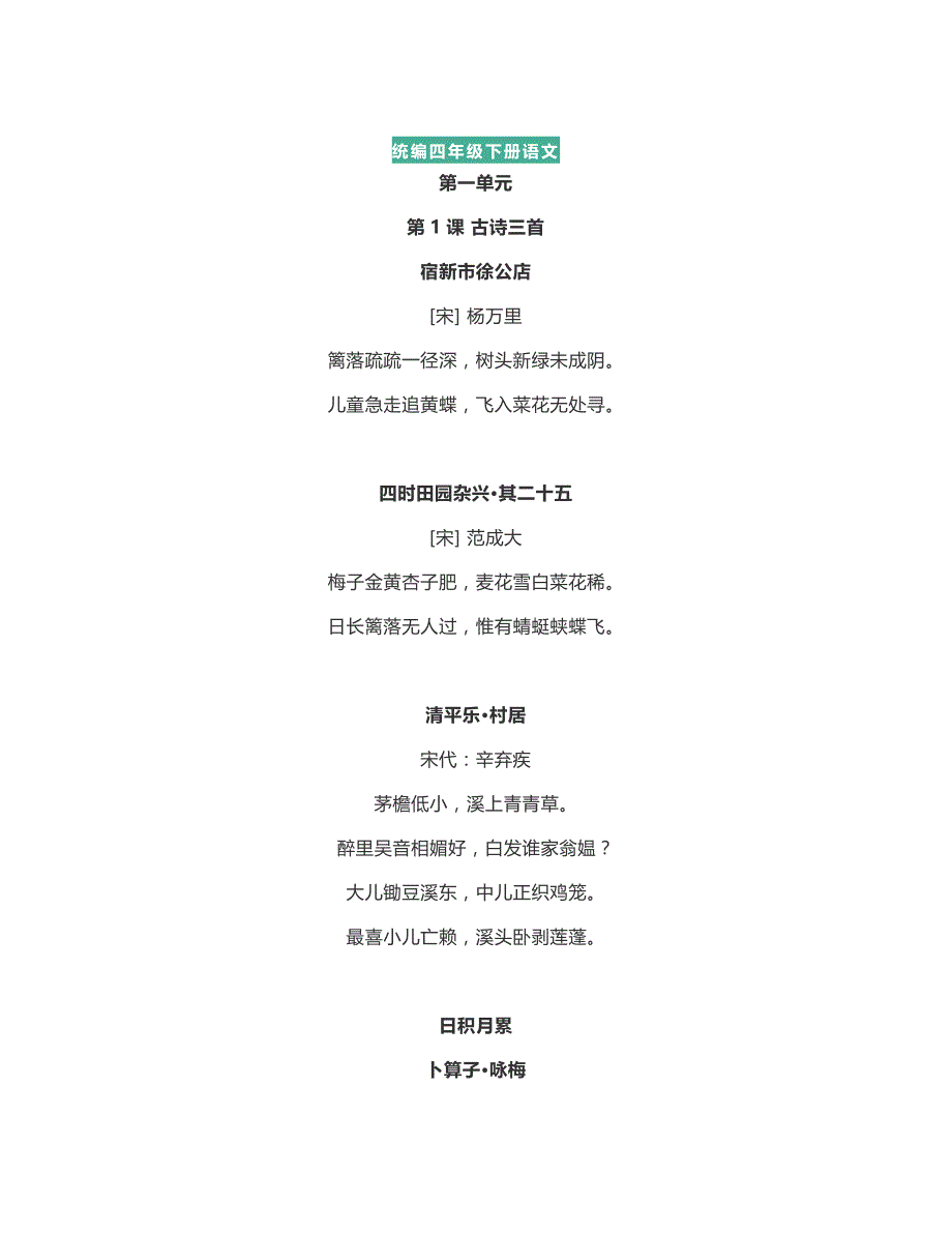 统编版1-6年级语文下册必背内容(古诗、课文、日积月累)_第1页