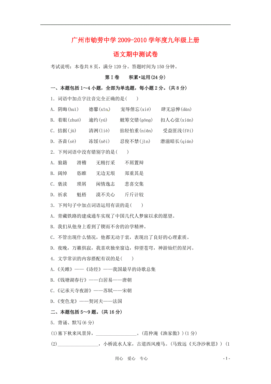 广州市劬劳中学2009-2010学年度九年级语文上册期中考试.doc_第1页