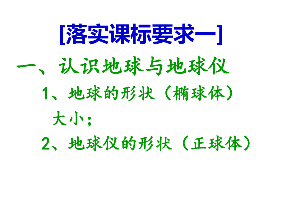 地球与地球仪基础知识(普班用)课件_第3页