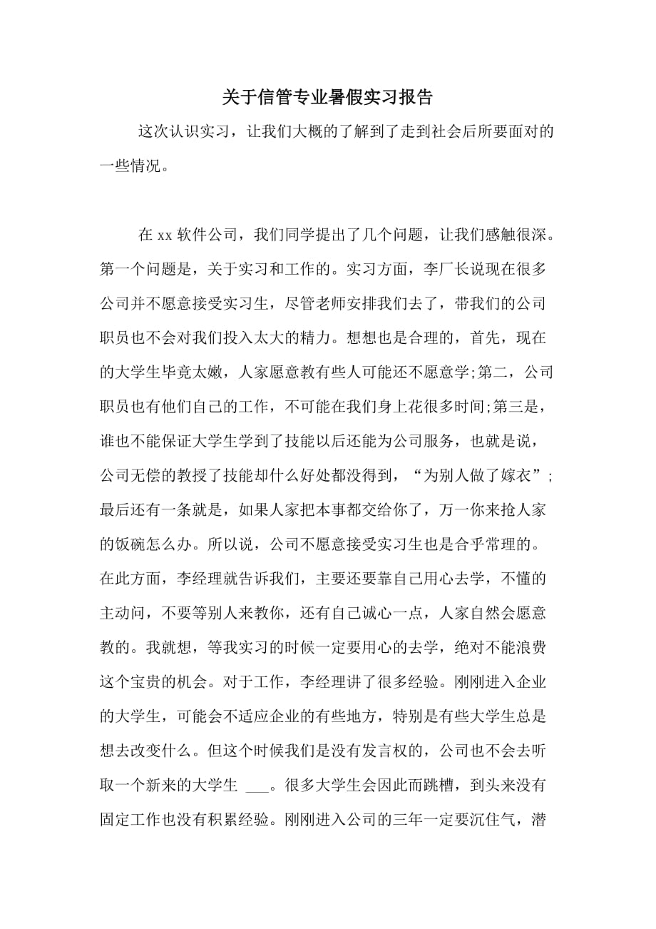 关于信管专业暑假实习报告_第1页