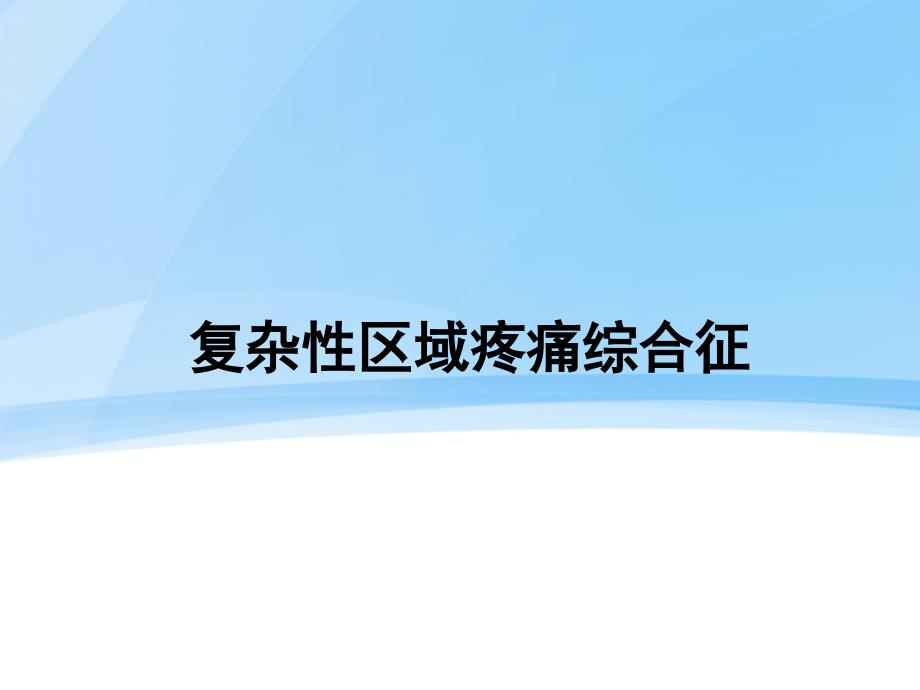 复杂性区域疼痛综合征 课件_第1页