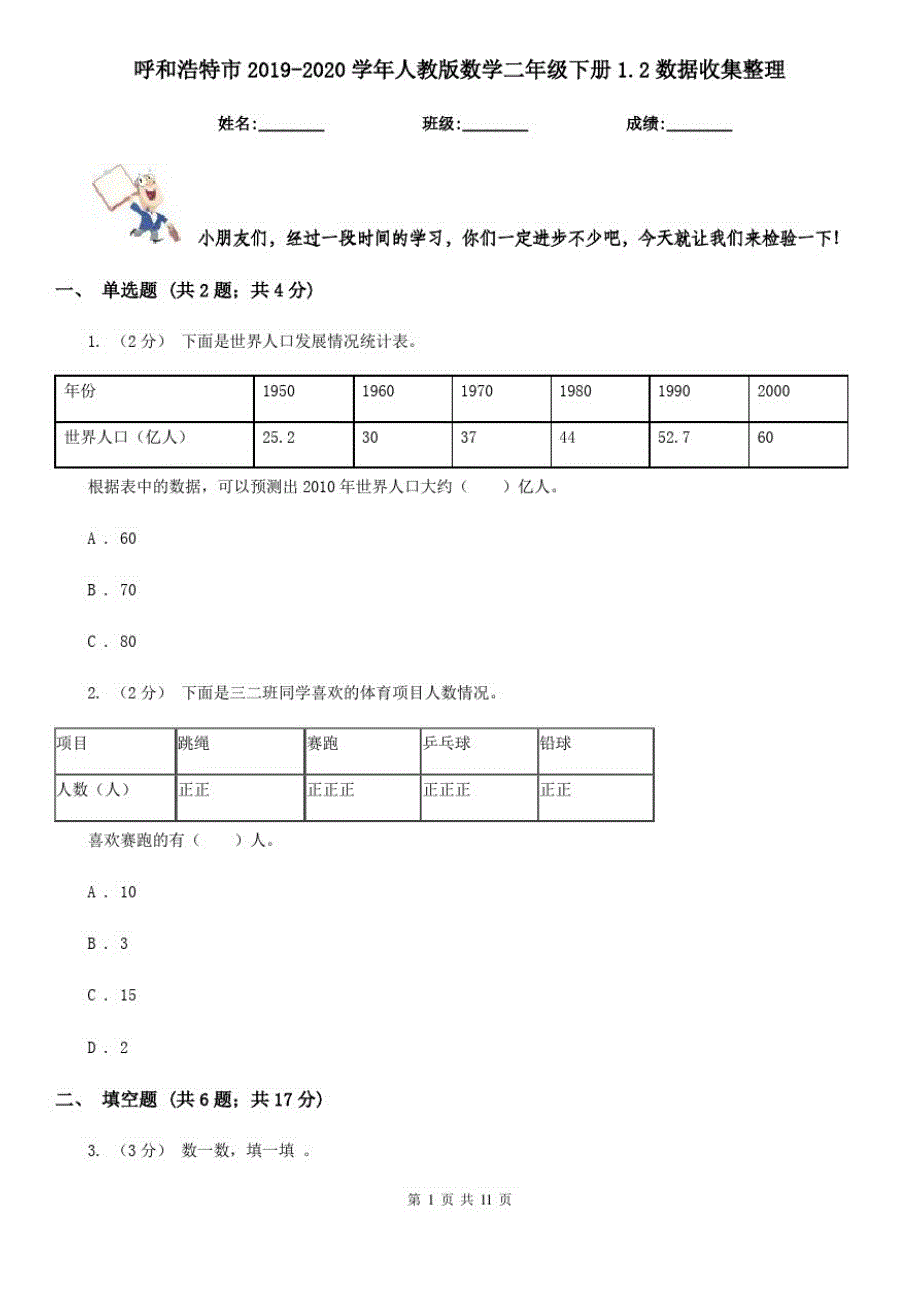 呼和浩特市2019-2020学年人教版数学二年级下册1.2数据收集整理_第1页