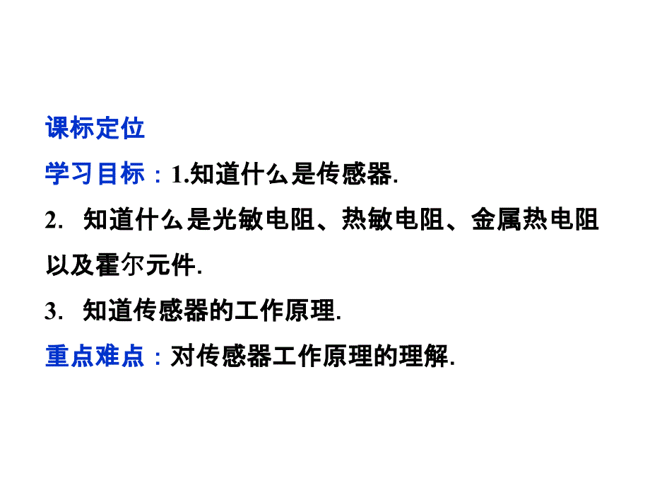 高二物理：6.1传感器及其工作原理课件（人教版选修3-2）_第1页