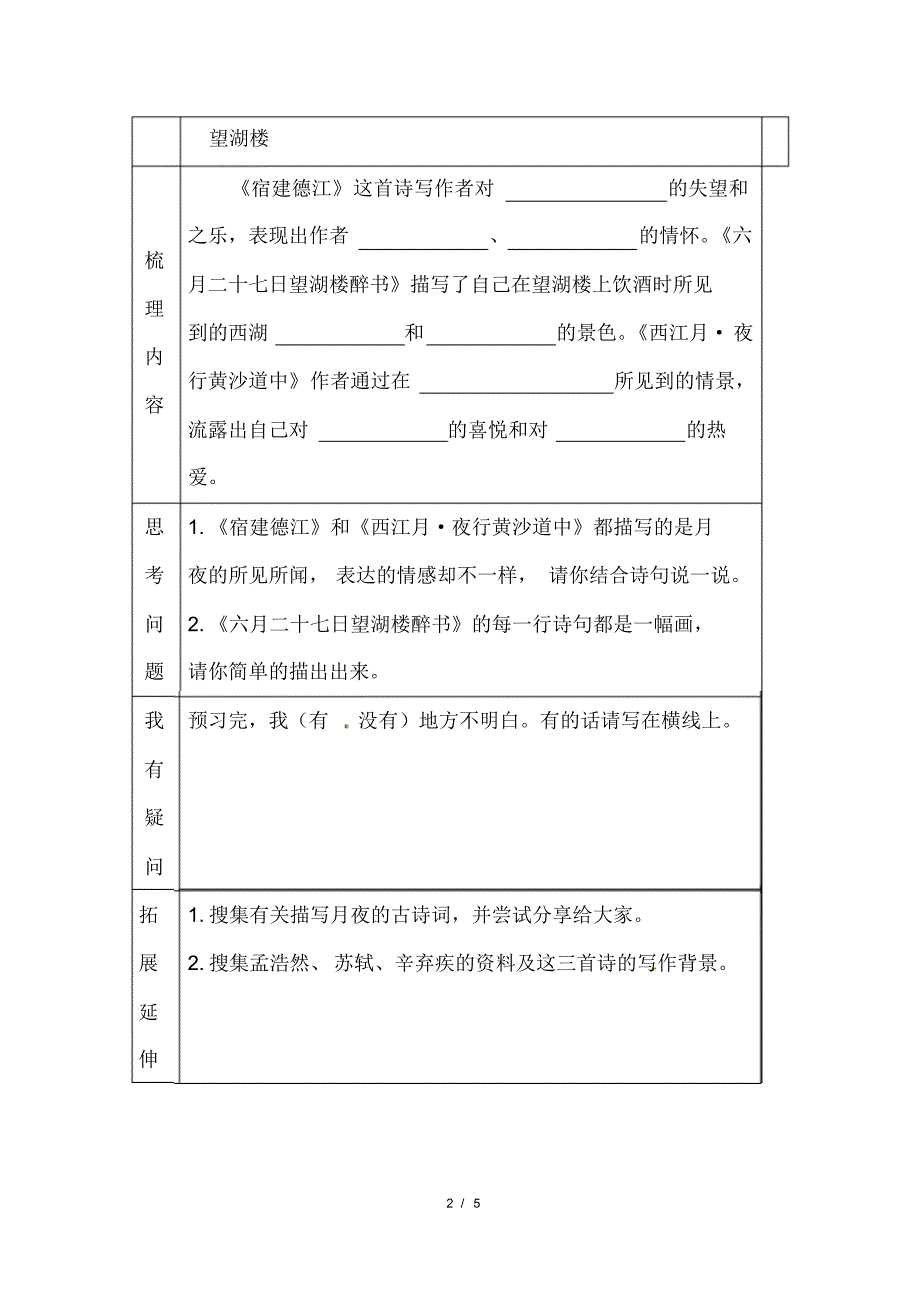 最新人教部编版小学六年级语文上册第3课《古诗词三首》课后习题含答案_第2页