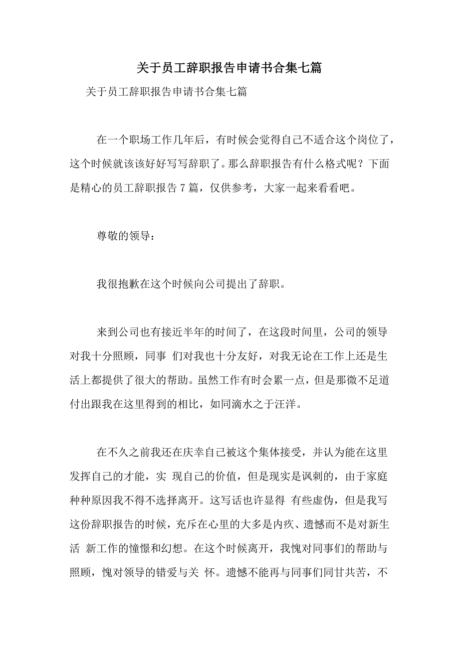 关于员工辞职报告申请书合集七篇_第1页