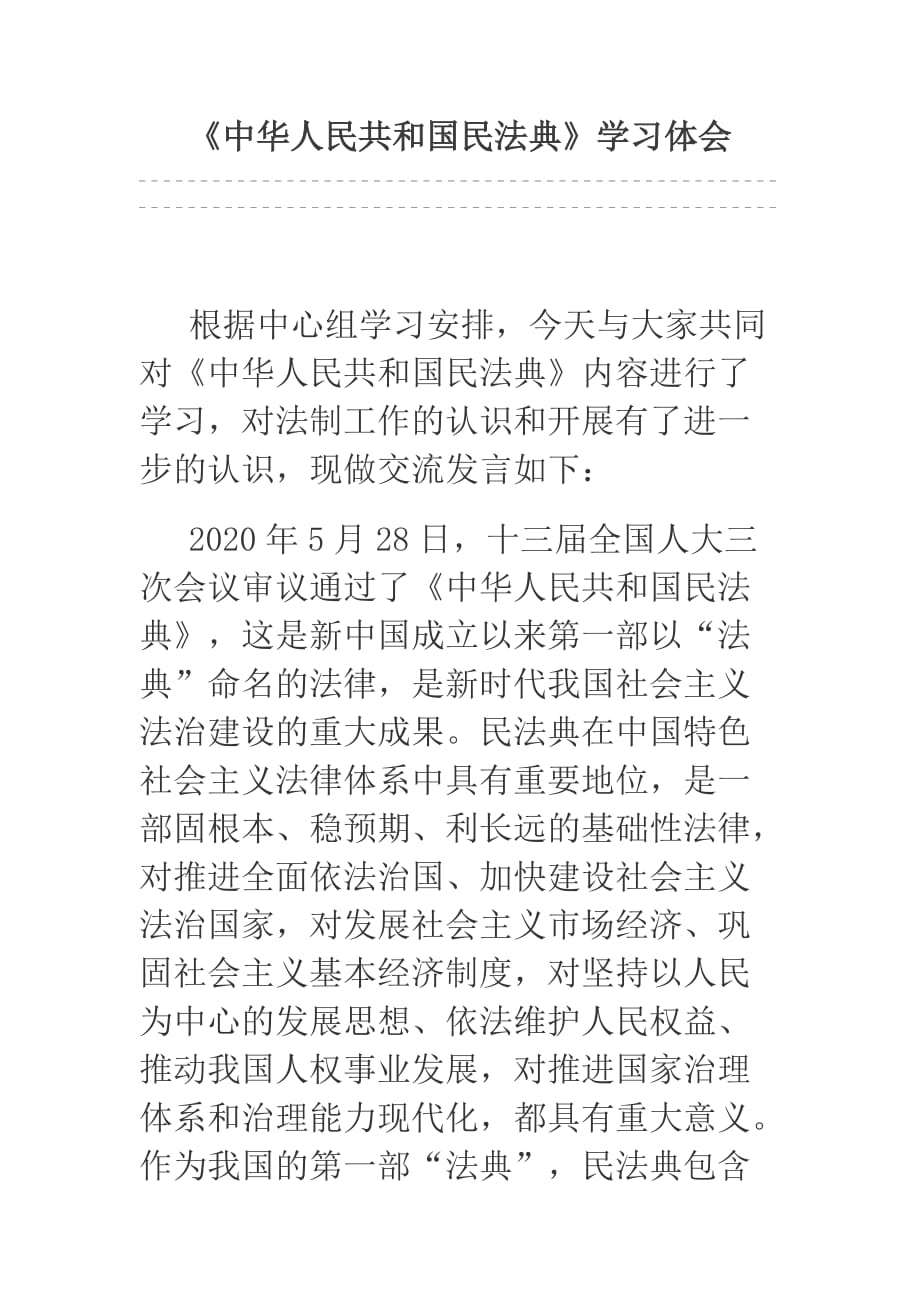 《中华人民共和国民法典》学习体会_第1页