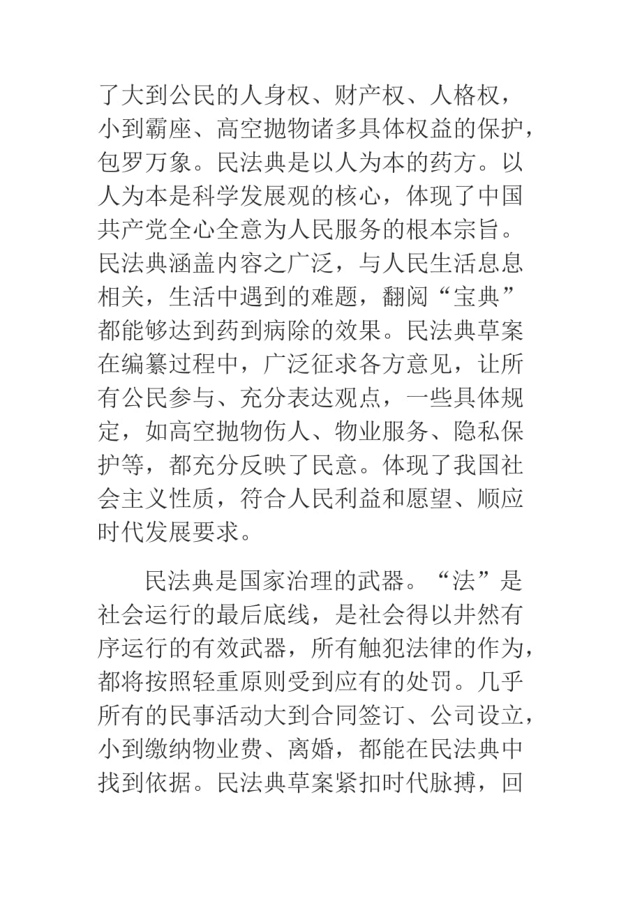 《中华人民共和国民法典》学习体会_第2页
