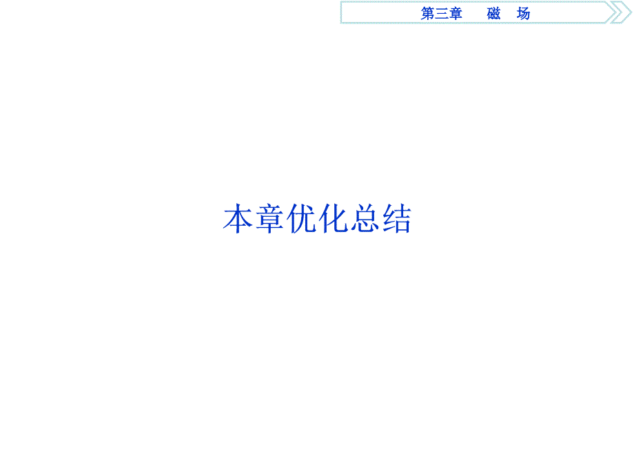 高二物理人教选修31课件第三章磁场_第1页