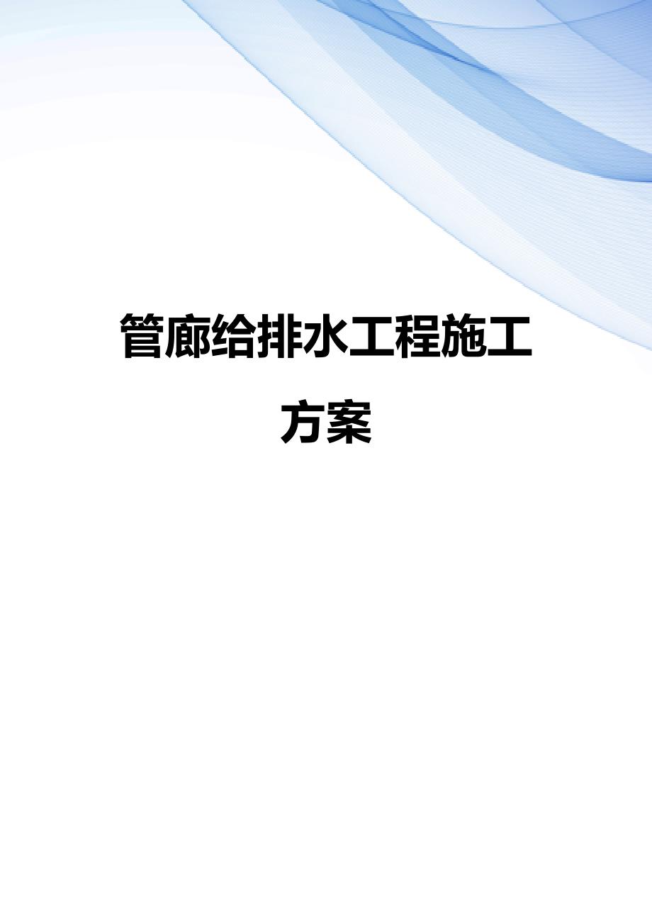 【精编】管廊给排水工程施工方案_第1页