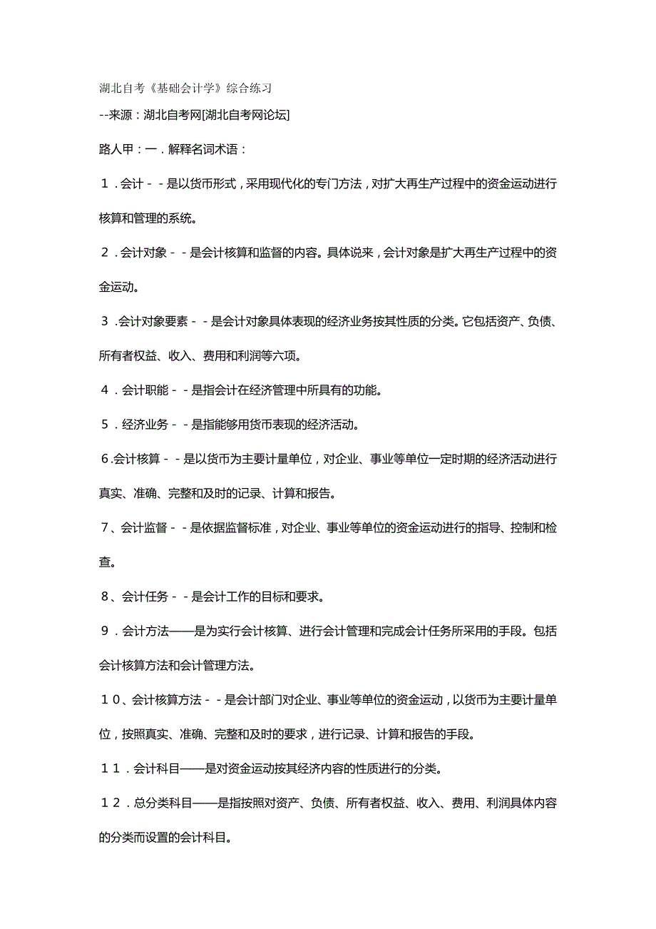 【精编】湖北基础会计自考_第2页