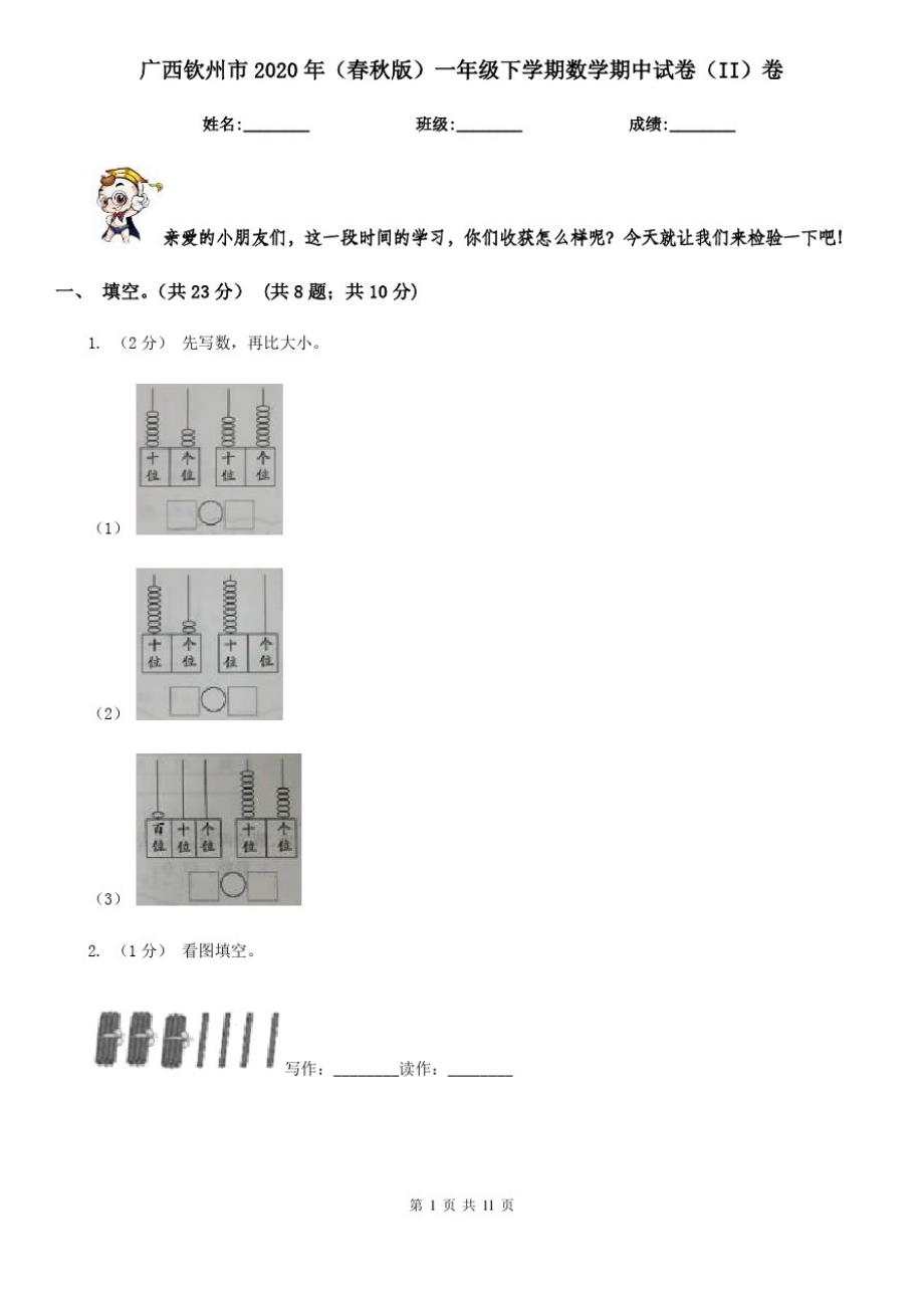 广西钦州市2020年(春秋版)一年级下学期数学期中试卷(II)卷_第1页
