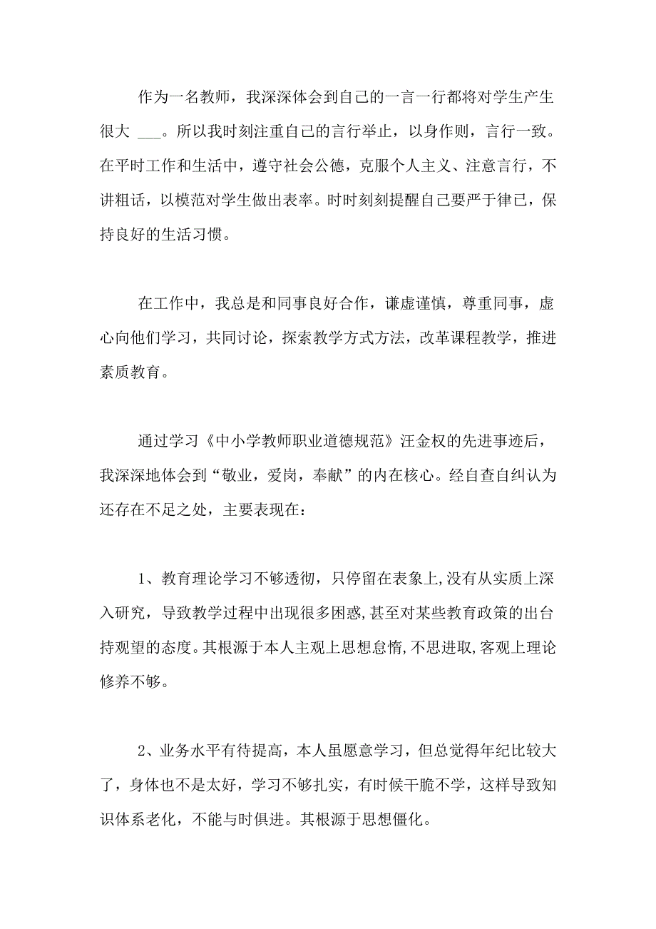 2021年新教师师德自查报告（精选3篇）_第2页