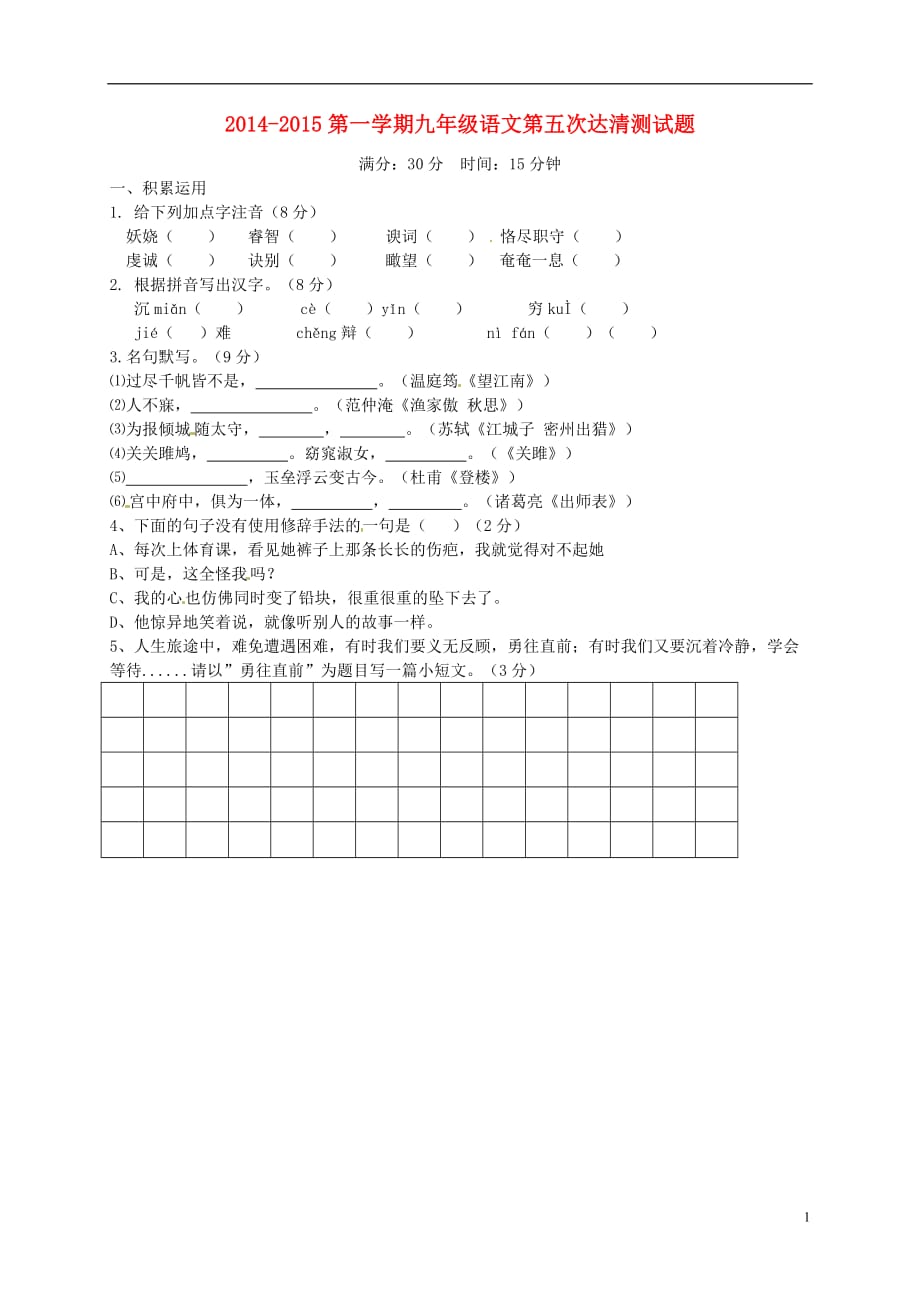 山东省邹平双语学校2014_2015学年九年级语文上学期第五次达清测试题（中考班无答案）.doc_第1页