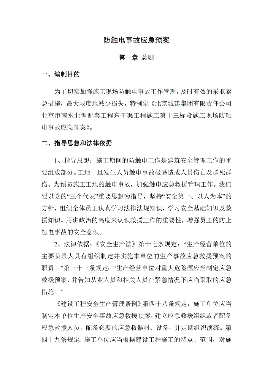 触电事故应急预案 (2)_第2页