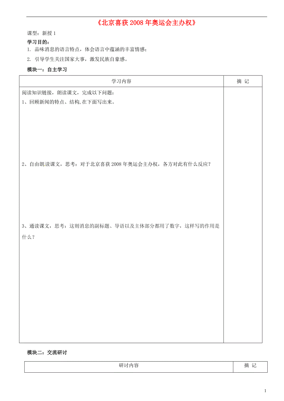 广东省河源中国教育学会中英文实验学校2015-2016学年八年级语文上册 第5课《北京喜获2008年奥运会主办权》讲学稿2（答案不全） 语文版.doc_第1页