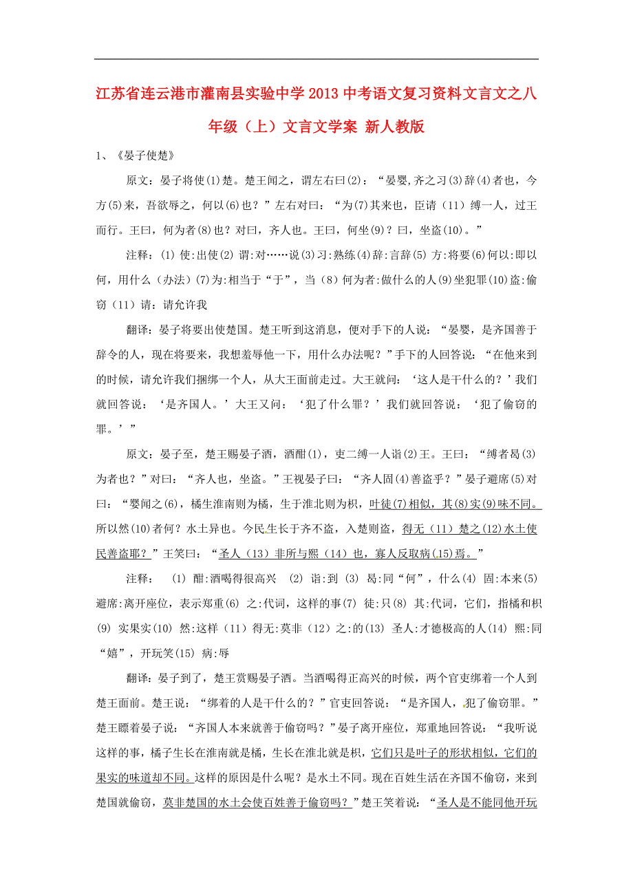 江苏省连云港市灌南县实验中学2013中考语文复习 八年级上 文言文学案 新人教版.doc_第1页