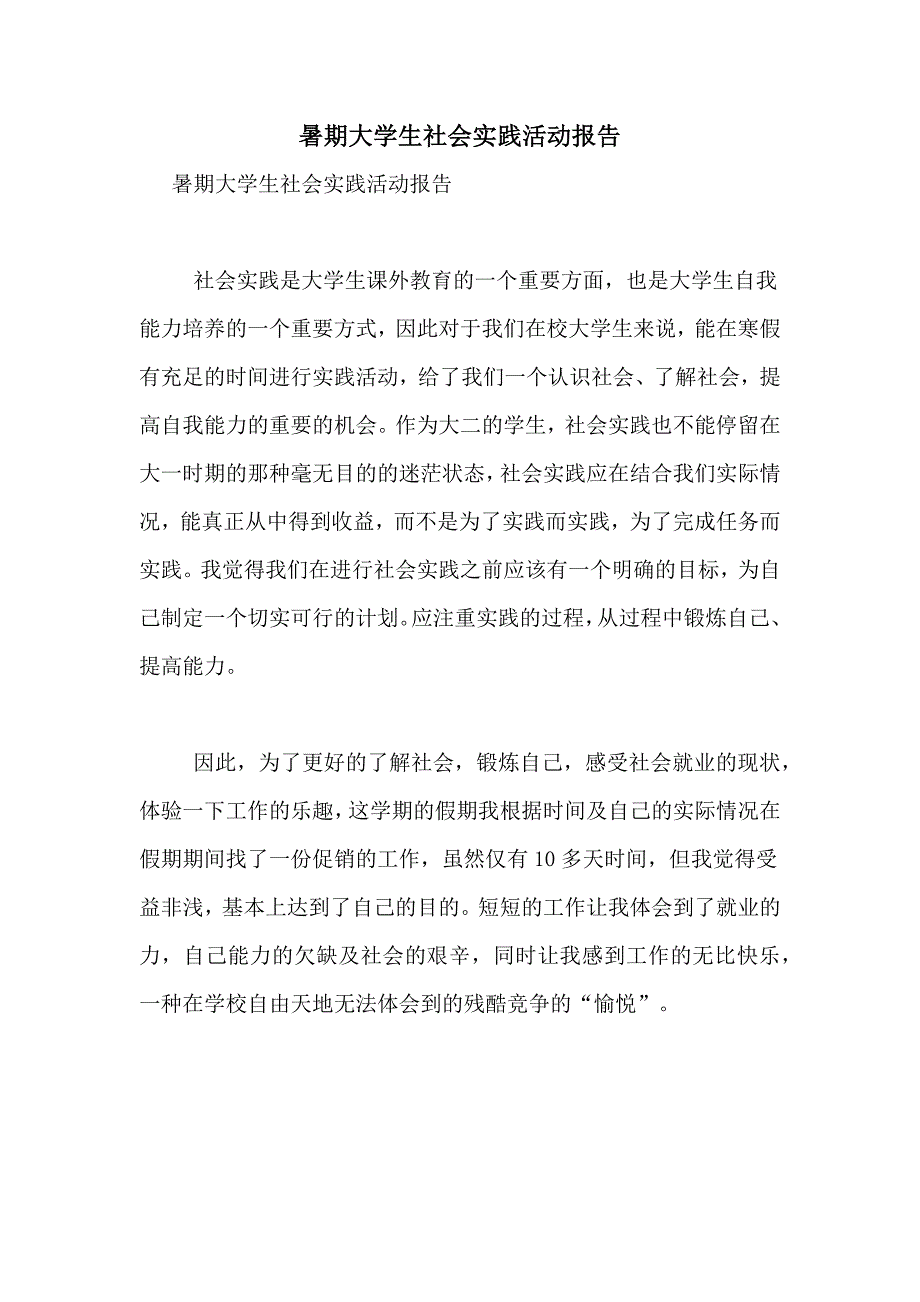 2021年暑期大学生社会实践活动报告_第1页