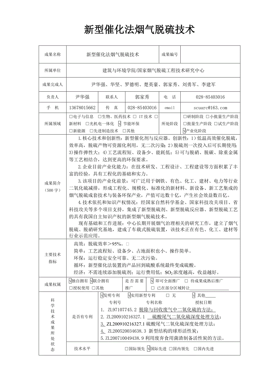 新型催化法烟气脱硫技术_第1页