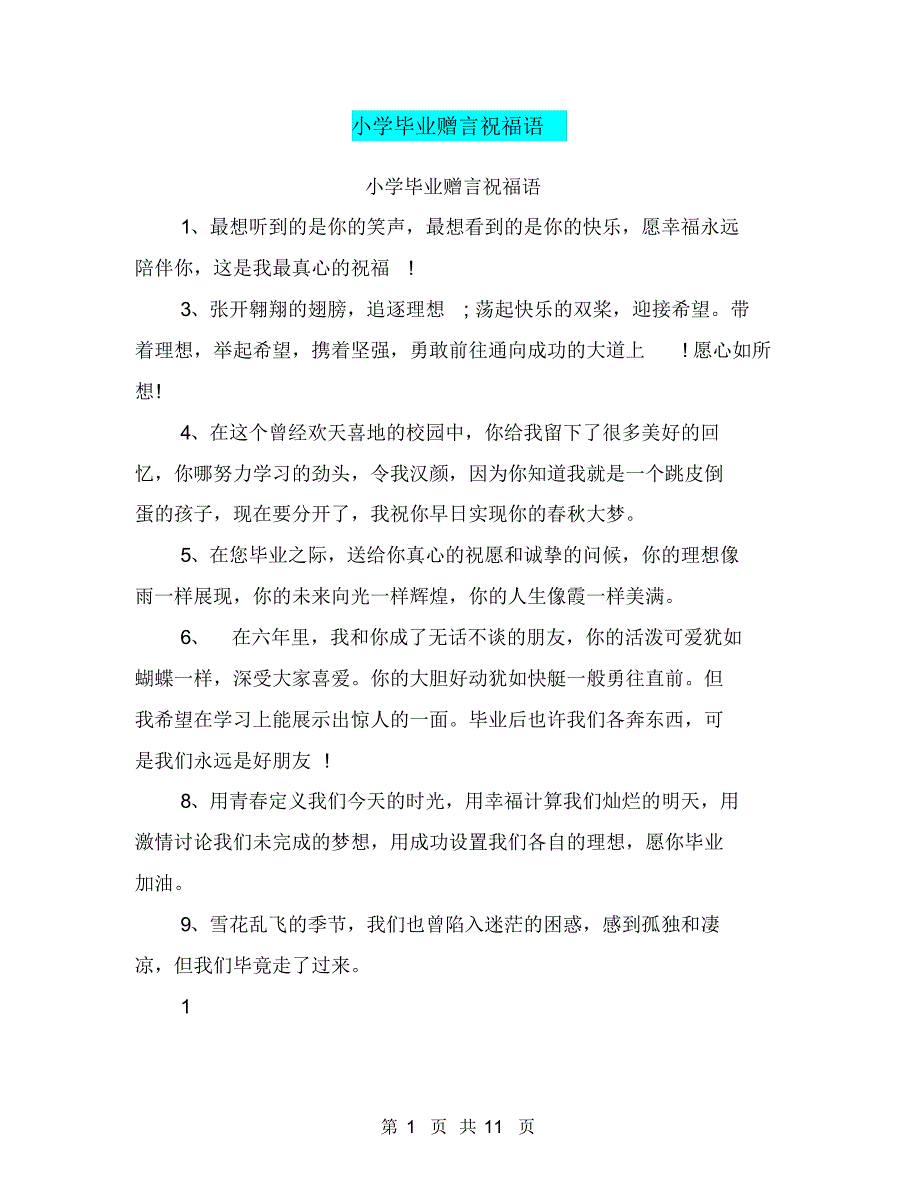 小学毕业赠言祝福语(最新篇)_第1页