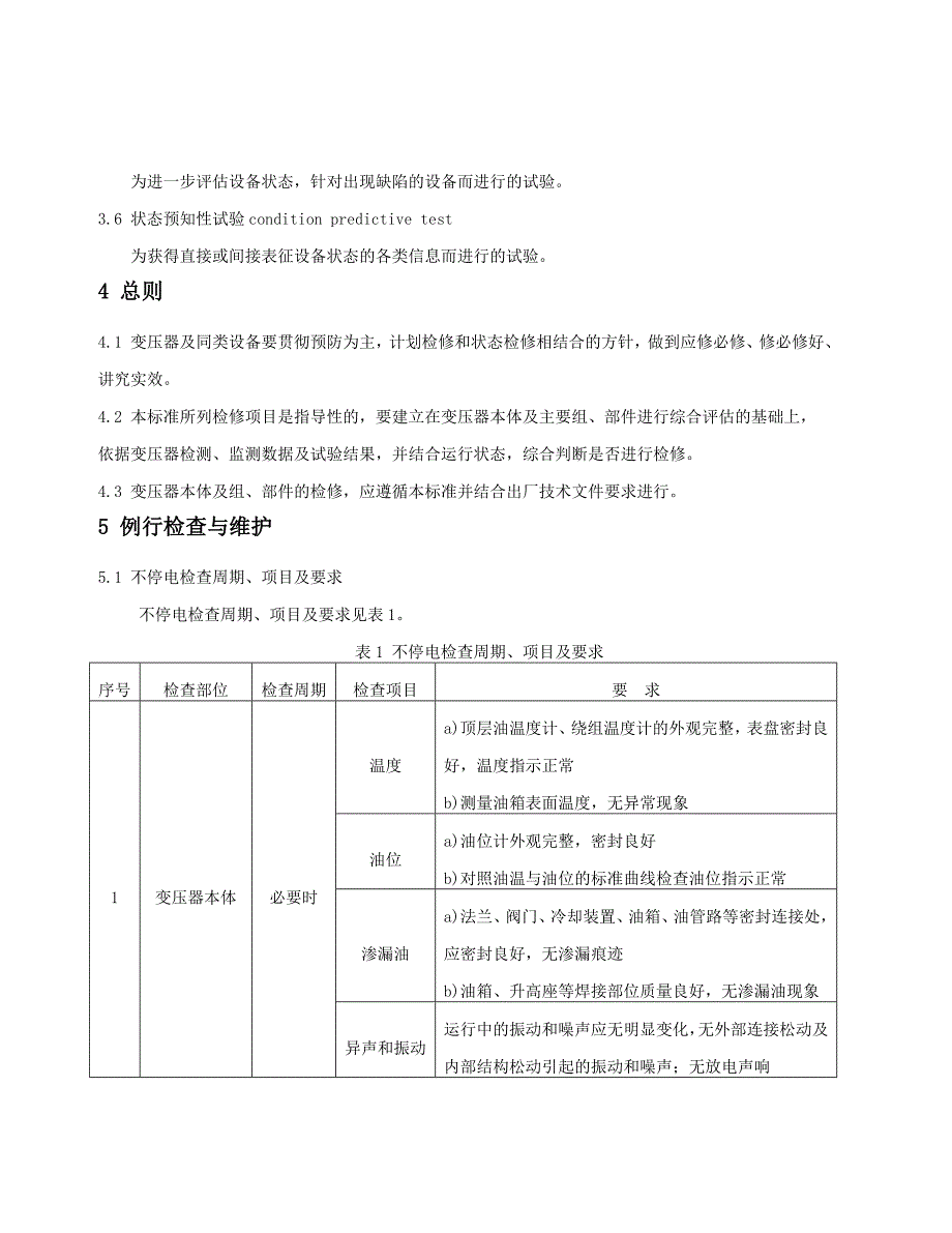 11电力变压器检修导则DLT573-2010_第3页