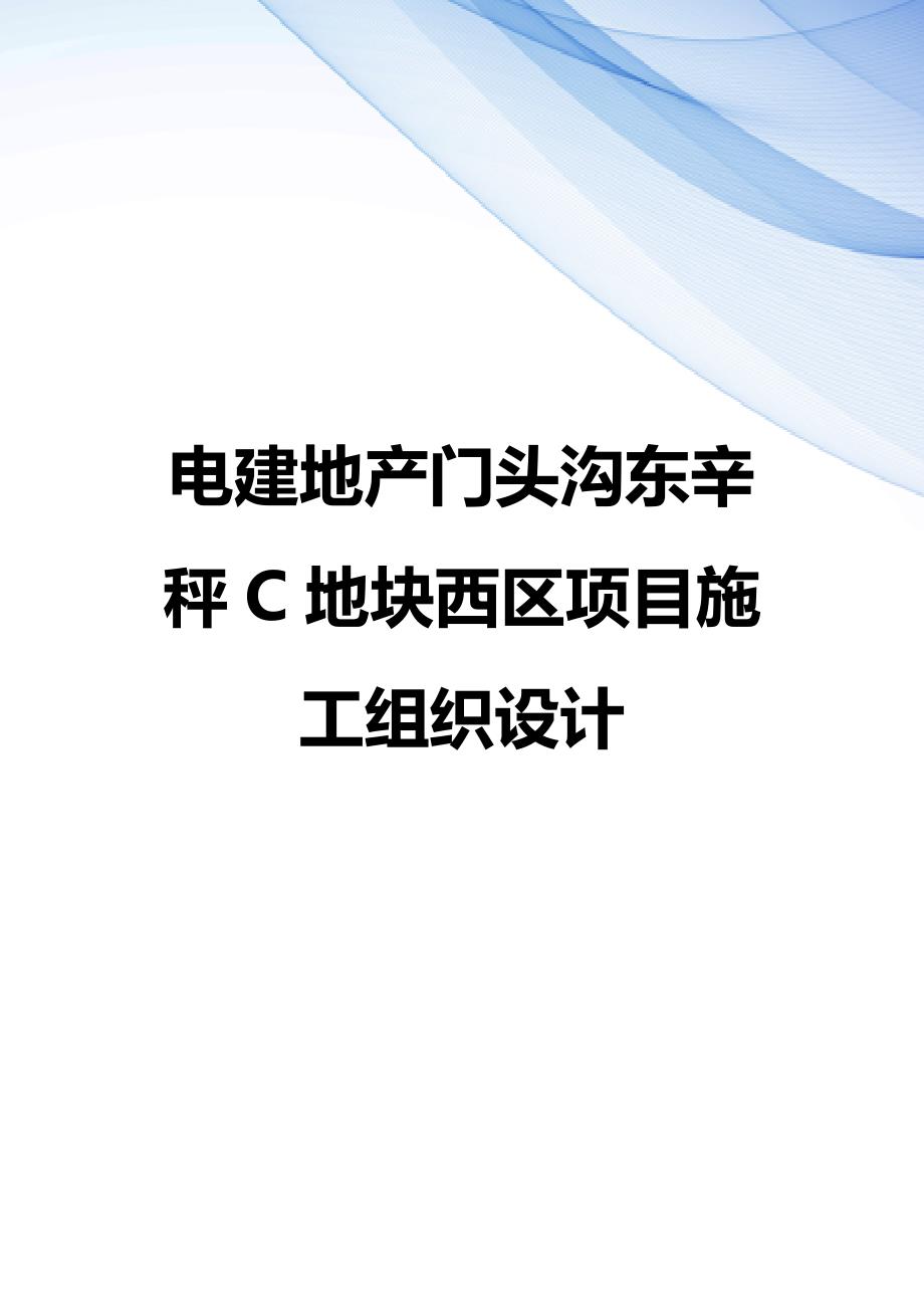 【精编】电建地产门头沟东辛秤C地块西区项目施工组织设计_第1页