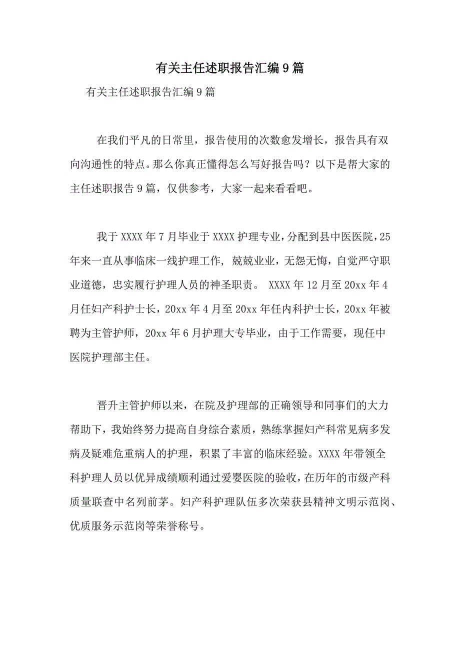 2021年有关主任述职报告汇编9篇_第1页