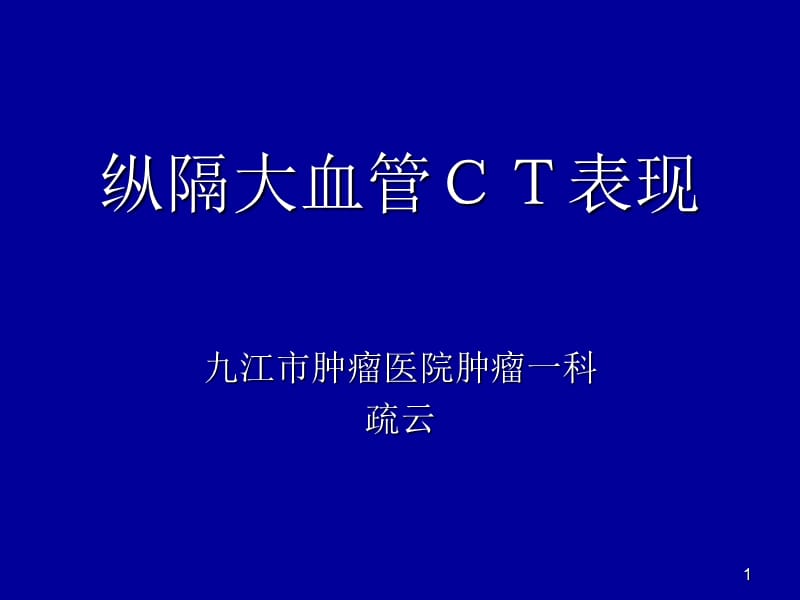 纵隔大血管CT表现（课堂PPT）_第1页