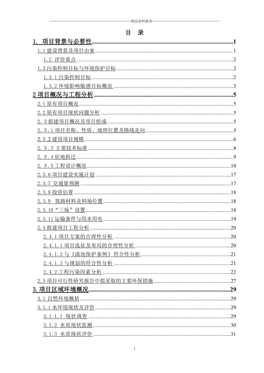 昆明呈贡县呈七公路改扩建工程精编版_第2页