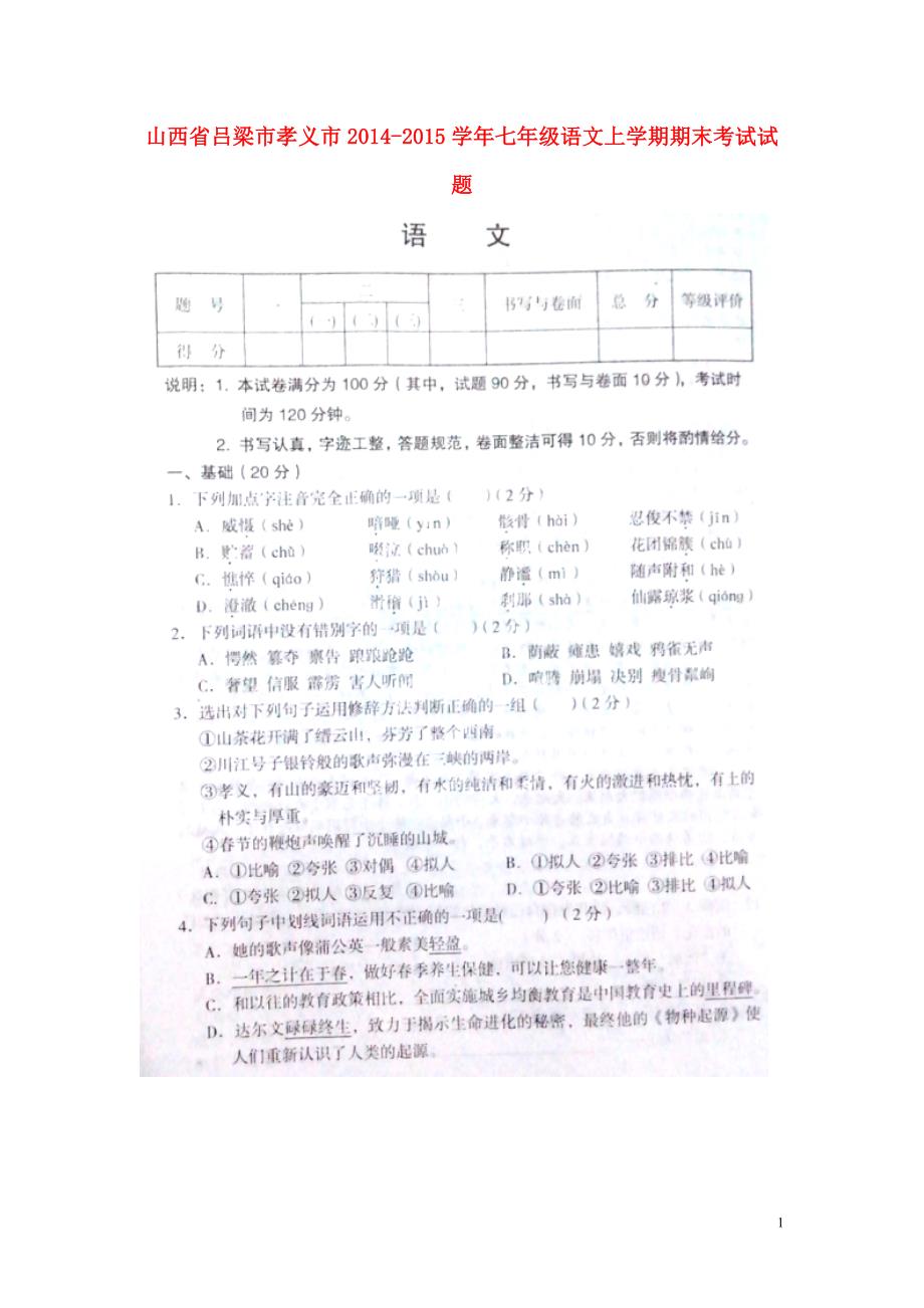 山西省吕梁市孝义市2014-2015学年七年级语文上学期期末考试试题（扫描版） 新人教版.doc_第1页