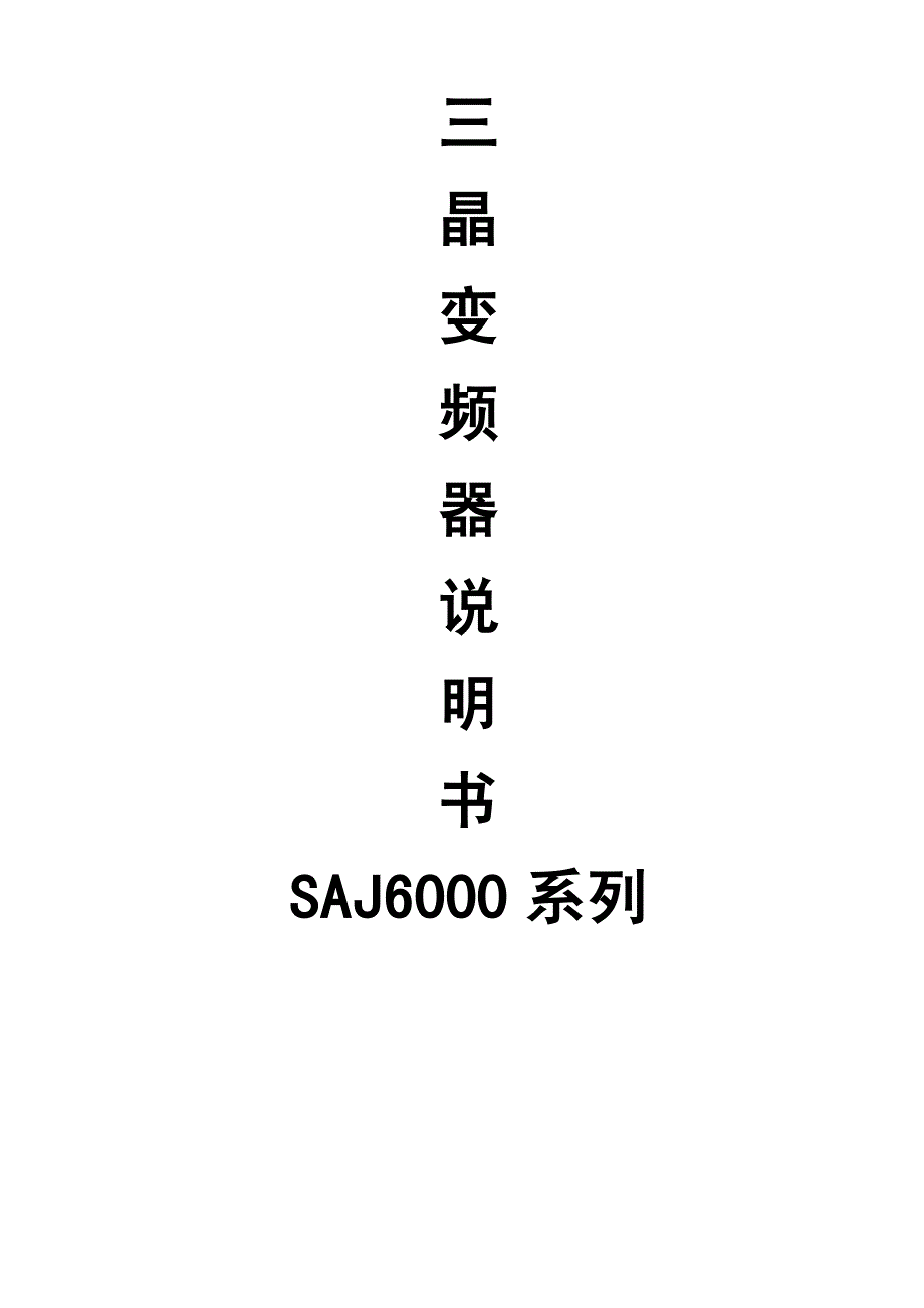 三晶变频器SAJ6000原厂说明书操作手册..pdf_第1页