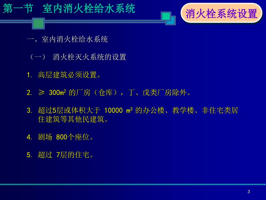 室内消火栓系统培训（课堂PPT）_第3页