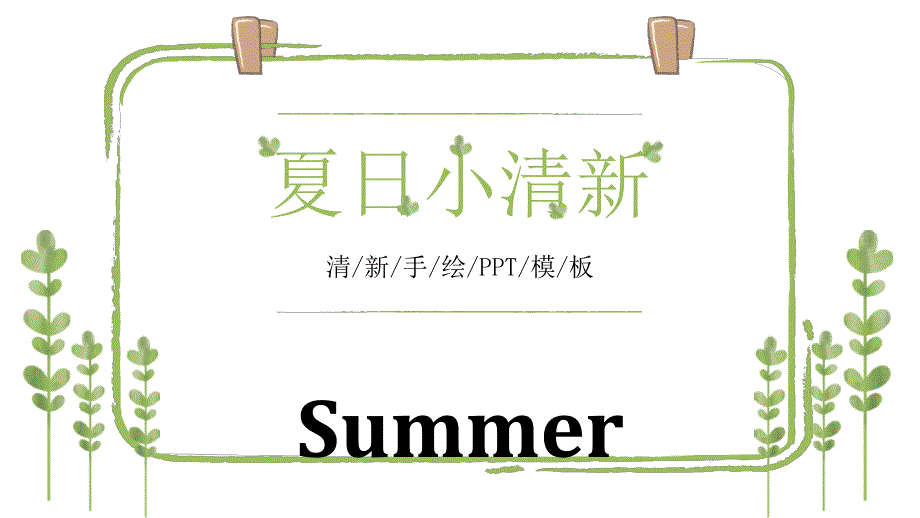 夏日小清新绿色植物PPT模板课件_第1页