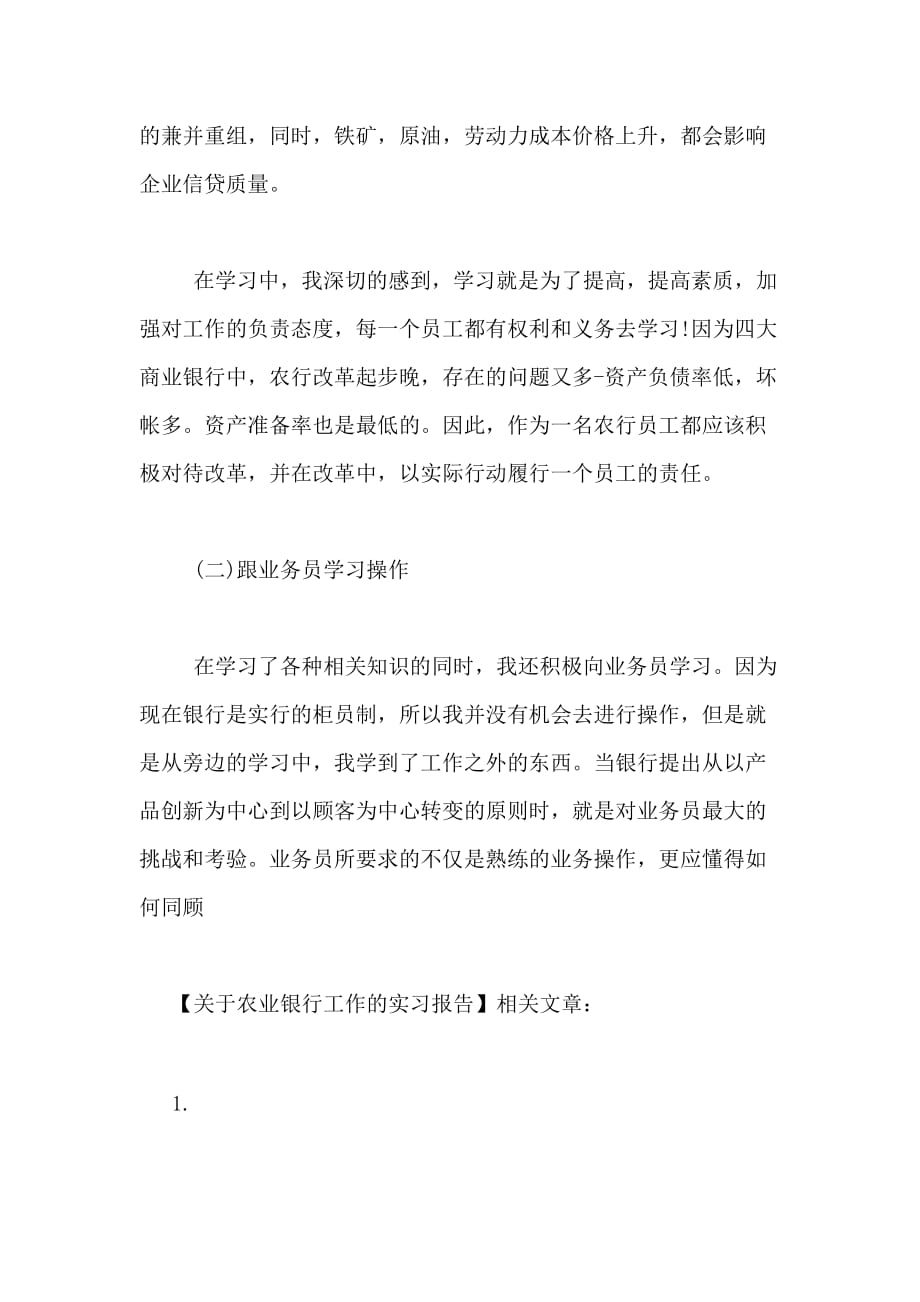 关于农业银行工作的实习报告_第4页