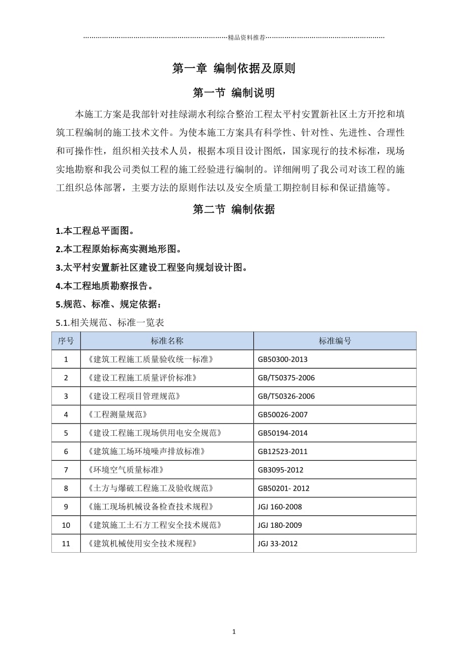 挂绿湖太平村安置新社区场平施工-XXXX1027精编版_第3页