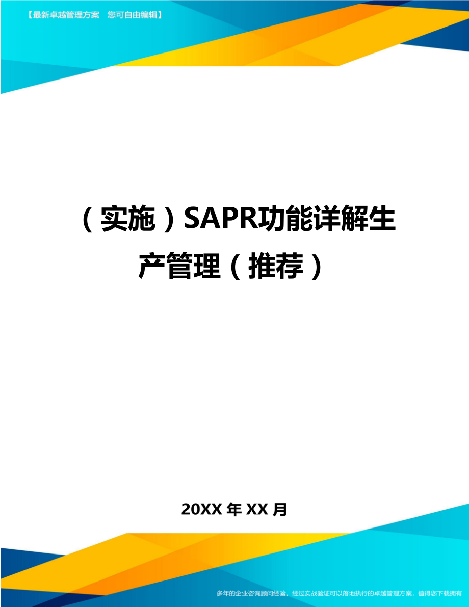 （实施）SAPR功能详解生产管理（推荐）（优质）_第1页
