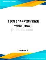 （实施）SAPR功能详解生产管理（推荐）（优质）